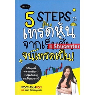 s 5 Steps เทรดหุ้น จากเริ่มต้น จนเทรดเป็น!