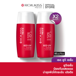 [แพ็คคู่] โรจูคิส เรด ยูวี เฟิร์ม เซรั่ม 40 มล. Rojukiss red UV firm Serum SPF50+  PA+++ 40 ml. (ครีมกันแดด เซรั่มกันแดด)