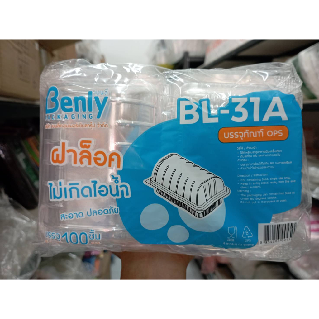BL-31A ops ฝาล็อค ไม่เป็นไอน้ำ (กล่องใส กล่องขนม กล่องเบเกอรี่) --- 100 ชิ้น