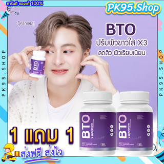 {ส่งฟรี 1 แถม 1} กลูต้าฟักแฟง BTO 💥กลูต้าบีทีโอ Gluta ผิวขาวใส สูตรเร่งด่วน เร่งขาวใส ขาวยากก็ขาวได้