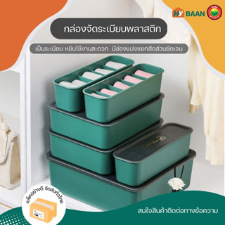 กล่องเก็บชุดชั้นใน 3 ขนาด 10x31x9cm 24x31x9cm 33x36x12cm underwear storage box กล่อง ที่เก็บ ถุงเท้า ชั้นใน มิตสห Hybaan