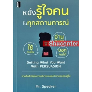 s หยั่งรู้ใจคนในทุกสถานการณ์