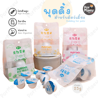 BUKE พุดดิ้งสำหรับสัตว์เลี้ยง เนื้ออัดแน่น!เต็มถ้วย โปรตีนสูง แบ่งขายถ้วยละ 25 กรัม