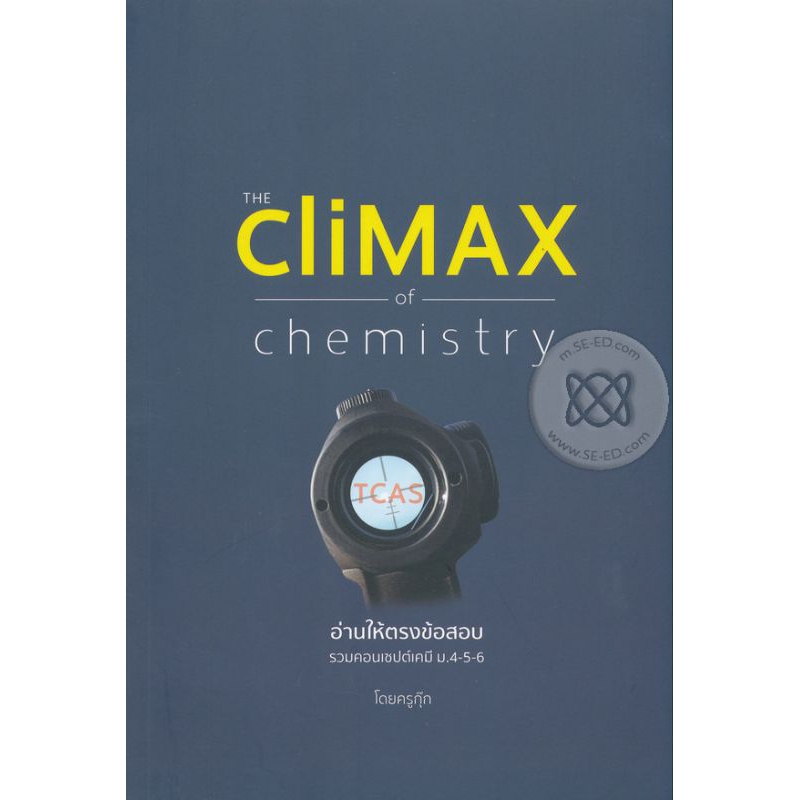 อ่านให้ตรงข้อสอบ : The Climax of Chemistry