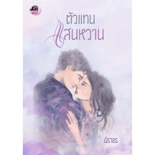 ตัวแทนแสนหวาน (NC18+ ) / นิราอร ( หนังสือทำมือ ใหม่ )