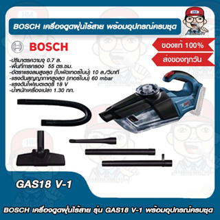 BOSCH เครื่องดูดฝุ่นไร้สาย รุ่น GAS18 V-1 พร้อมอุปกรณ์ครบชุด ของแท้ 100%