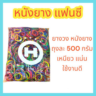 หนังยาง แฟนซี ถุงครึ่งโล (500 กรัม) ยางวง