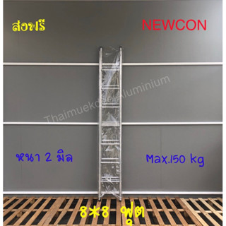 NEWCON บันไดสไลด์ 2 ตอน (8+8ฟุต)(9+9ฟุต) อย่างหนา 2 มิล รับน้ำหนักได้ 150 กก. (จัดส่งฟรีถึงบ้าน!)