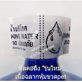 แคปซีล สีขาว ฟิล์มหดหุ้มคอถังน้ำ ขนาด18.9 และ 20ลิตร (ฟิล์มคอถัง,หุ้มฝาถัง) แพ็คละ 1กก.