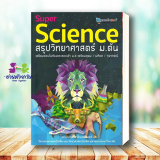 หนังสือ   Super Science สรุปวิทยาศาสตร์ ผู้เขียน: สถาบันกวดวิชาติวเตอร์พอยท์ ม.ต้น สรุปวิทยาศาสตร์  สิงโต