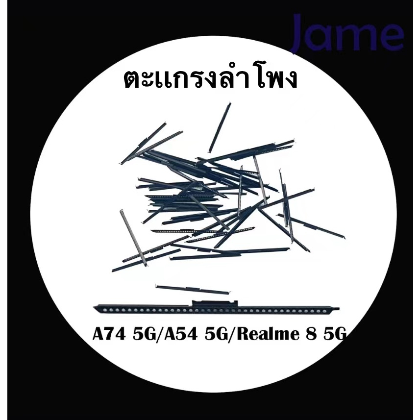 ตะเเกรงลำโพง OPPO A74 5G/A54 5G/Realme 8 5G
