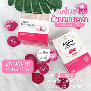 ผงเผือกอัลฟ่า อาร์บูติน​ Alfa arbutin Kyra​ 9 ถ้วย​ ผงเผือกอาร์บูติน เร่งขาวสูตรเข้มข้น