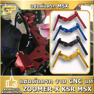 แฮนด์แดรก CNC V1 MSX ZOOMER-X MSX125  MSX-SF PCX แฮนด์แดร๊ก