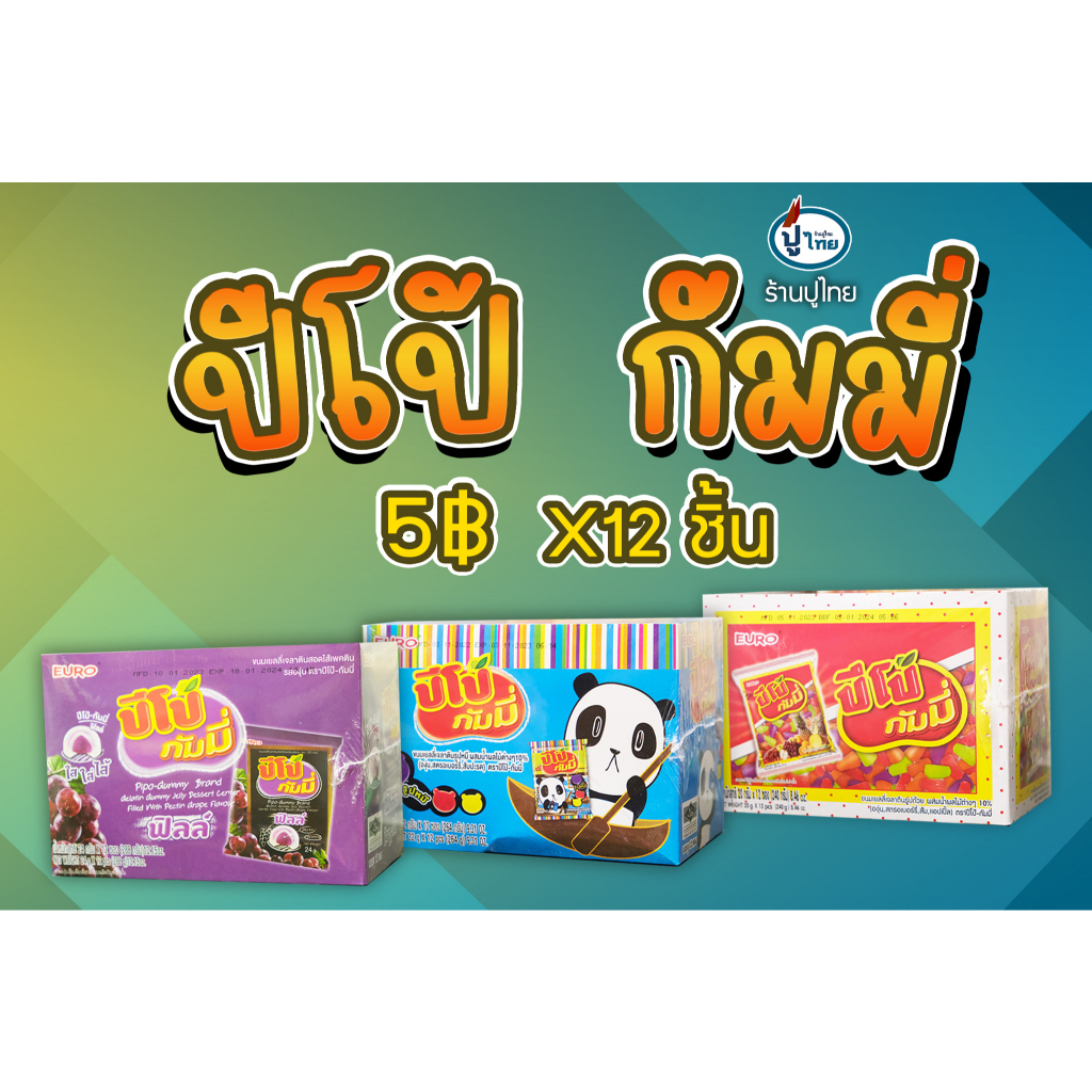 ปีโป้กัมมี่ ขนาด 5 บาท