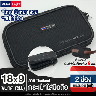 MaxLight (ใหญ่-2 ช่องมีซิป-แนวนอน-ผ้าหนา) กระเป๋าใส่มือถือ ซองใส่โทรศัพท์ (ขนาด 18x9 ซม.) พิมพ์ลาย THAILANDกระเป๋าคาดเอว