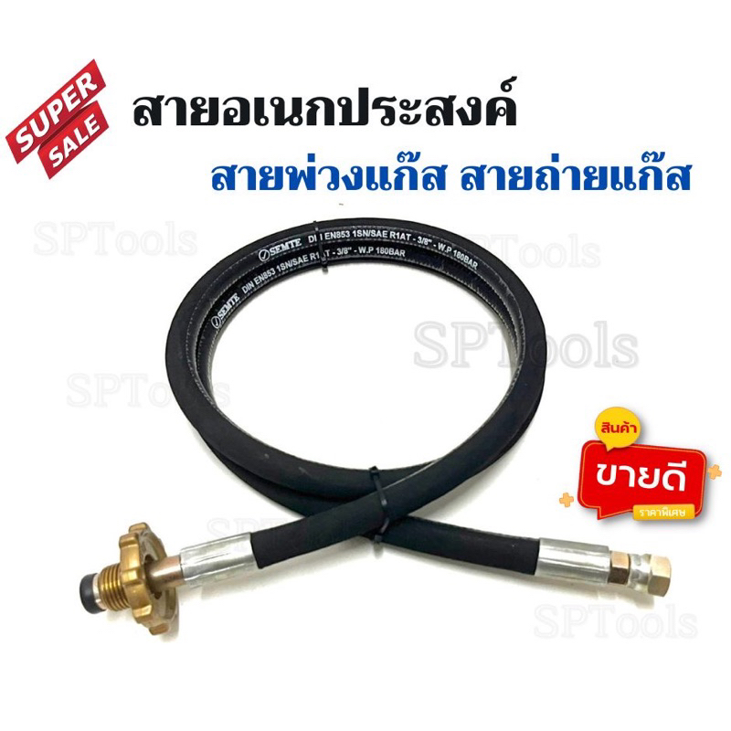 สายพ่วงแก๊ส ใช้สำหรับต่อจากหม้อต้มไปยังถังแก๊สบ้าน สำหรับรถเพื่อการเกษตร สายเติมแก๊สรถโฟล์คลิฟท์