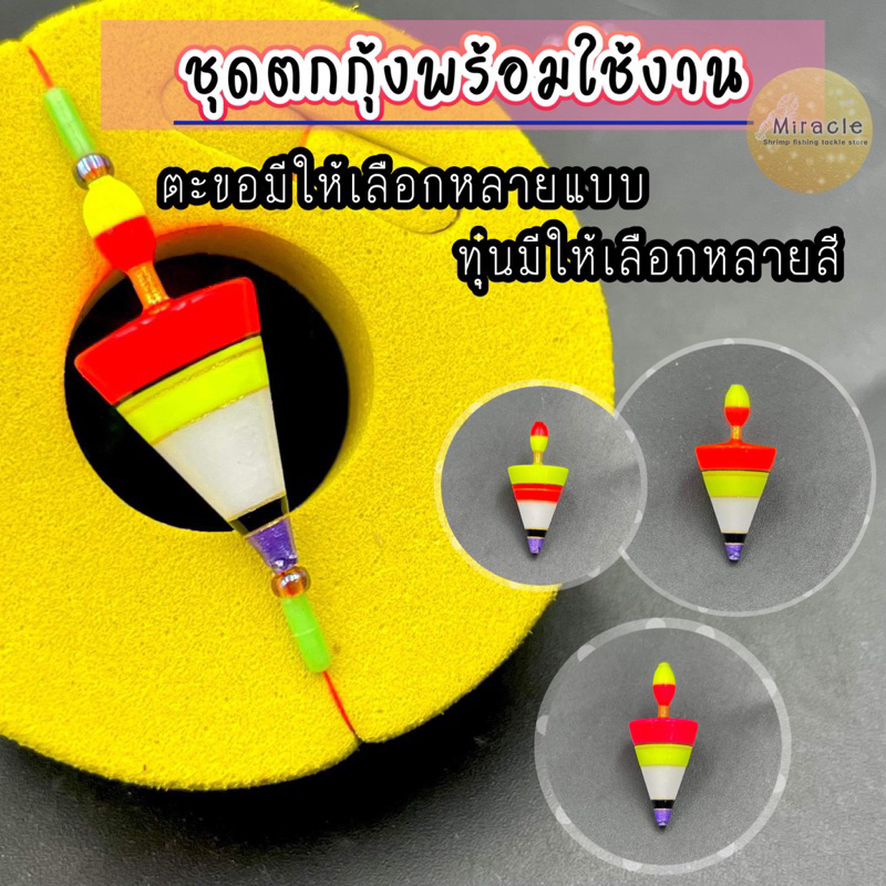 ชุดตกกุ้ง ทุ่นโฟมนาโนญี่ปุ่น เล่นง่าย ออกอาการไว สีสดมาก มีตะขอให้เลือก