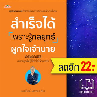 สำเร็จได้เพราะรู้กลยุทธ์ผูกใจเจ้านาย | ต้นคิด ณรงค์วิทย์ แสนทอง