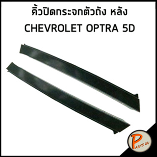 CHEVROLET คิ้วปิดกระจกตัวถัง หลัง / อะไหล่แท้ OPTRA พลาสติกเสาประตู คิ้วปิดกระจก เชฟโรเลต ออฟต้า