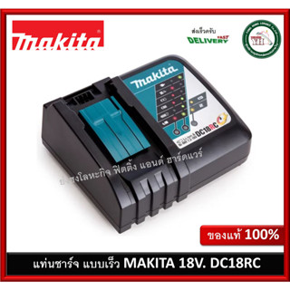 BATTERY CHARGER DC18RC Makita แท่นชาร์ทแบต 18V (รุ่นชาร์จเร็ว) เครื่องชาร์จ 18V