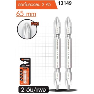 PUMPKIN 13149 PTR-OSB2P-65 ดอกไขควงลม 2 หัว PH2 X 65MM โอซาก้า ราคาต่อ1แพค แพคละ 2ดอก