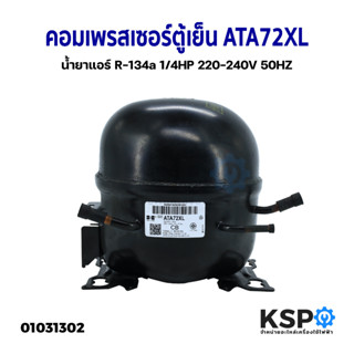 คอมเพรสเซอร์ ตู้เย็น  ATA72XL น้ำยา R-134a 1/4HP 220-240V 50HZ คอมตู้เย็น คอมตู้แช่ อะไหล่ตู้เย็น