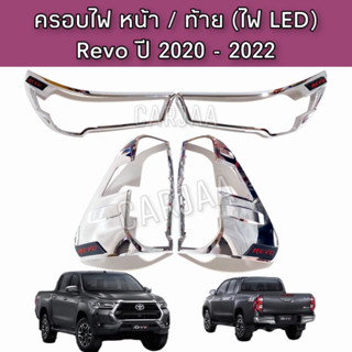 ชุดครอบไฟ หน้า/ท้าย โตโยต้า รุ่น รีโว่ ปี 2020-2022 สีโครเมียม Toyota Revo