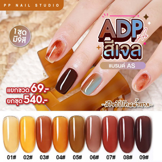 สีเจล ADP สีไซรัป สีอำพัน สีน้ำตาล สีทาเล็บ เล็บเจล แบบชุด