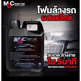 โฟมล้างรถ น้ำยาล้างรถ พร้อมเคลือบสีในตัว รักษาสีรถให้สวยเงา MD Cleancar มาแรงอับดับ1