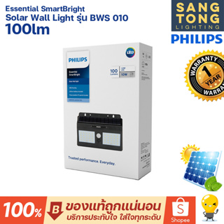 Philips โคมไฟติดผนังฟิลิปส์โซล่าเซลล์ 10w Solar Wall Light รุ่น BWS010 ไฟกิ่งโซล่าเซลล์ โคมโซล่า ของแท้ ประกันศูนย์