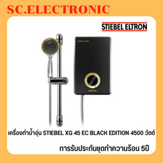 Stiebel เครื่องทำน้ำอุ่น รุ่น XG45EC  BLACK EDITION (ขนาด 4500 วัตต์) สีดำ