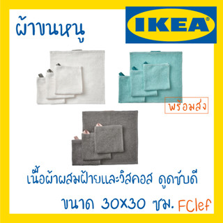 IKEA อิเกีย - KORNAN DIMFORSEN คูร์นาน ดิมฟูร์ชเซน ผ้าขนหนู ผ้าเช็ดหน้า ผ้าเช็ดมือ