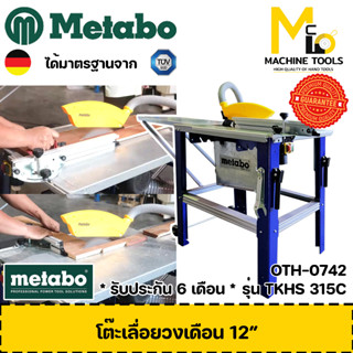 โต๊ะเลื่อย โต๊ะเลื่อยวงเดือน Metabo รุ่น TKHS315C รับประกันสินค้า 6 เดือน By mcmach002