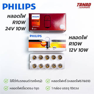 หลอดไฟ PHILIPS R10W 1จุด 12V 10W(หลอด 67) &amp; 24V 10W(หลอด 69) หลอดไฟรถยนต์ ฟิลิป หลอดไฟท้าย หลอดไฟหรี่