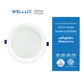 [10ชุด]WELLUX โคมไฟดาวน์ไลท์ฝังฝ้าบอดี้อลูมิเนียม 7W 15W 20W 28W LED ALUMINUM DOWNLIGHT รุ่น VICTORY