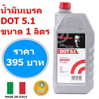 🔥แท้100% น้ำมันเบรค Brembo เบรมโบ้ DOT 5.1 ขนาด1 ลิตร (ตัวแทนจำหน่ายอย่างเป็นทางการ)🔥