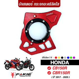 FAKIE บังสเตอร์ กระจกอะคริลิคใส รุ่น HONDA CB150R CBR150R ปี17-23 บังโซ่ วัสดุอลูมิเนียม ทำสี Anoized ไม่ซีดง่าย