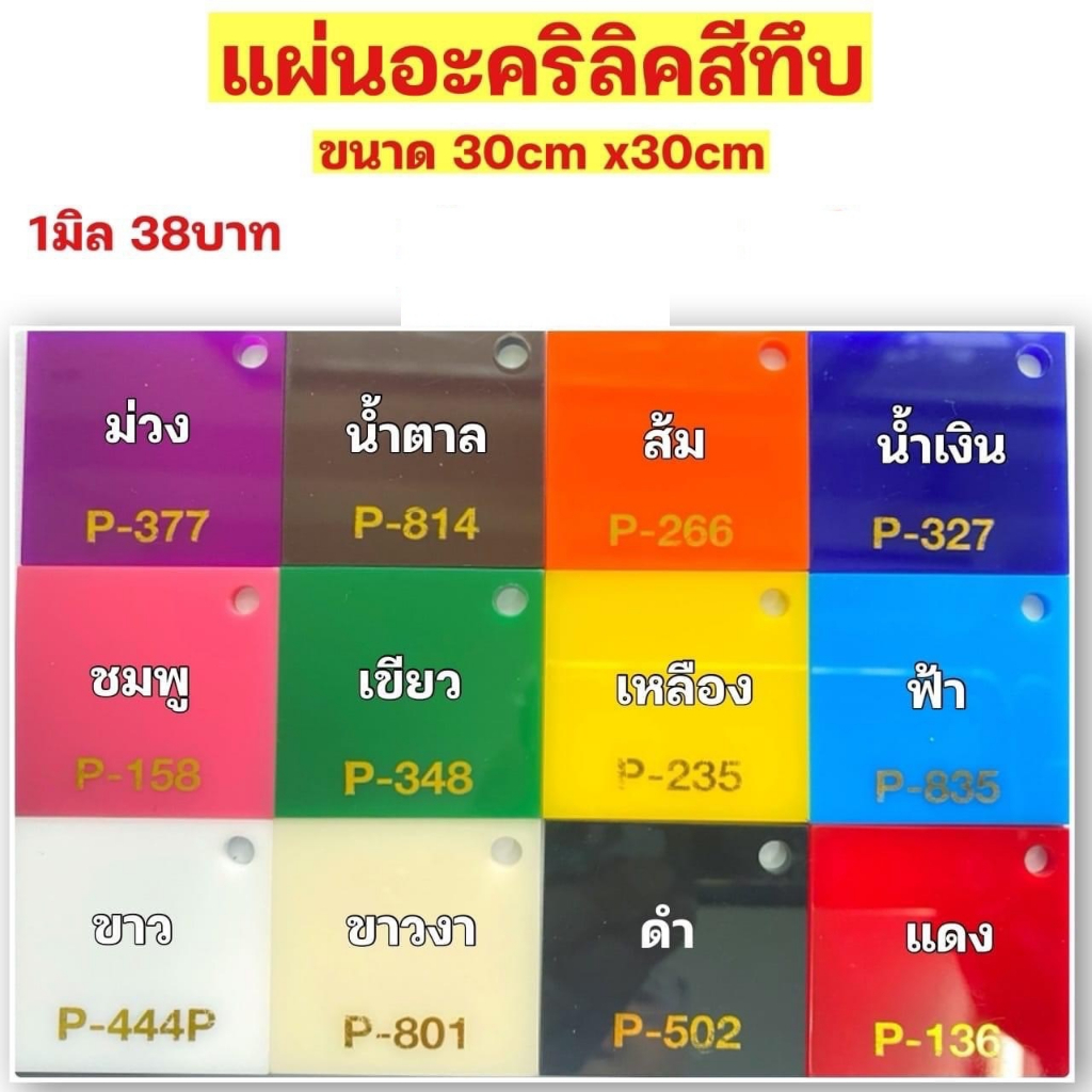 แผ่นอะคลิคิลสีทึบ 1มิล
