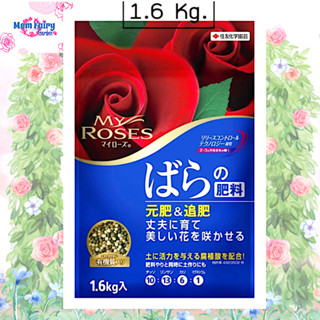 🔥1.6 Kg. ปุ๋ยกุหลาบ My Rose  by Sumitomo  ที่นิยมสุดๆในญี่ปุ่น Made in Japan