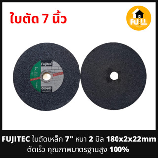 FUJITEC ใบตัดเหล็ก 7" หนา 2 มิล 180x2x22mm ตัดเร็ว คุณภาพมาตรฐานสูง 100%