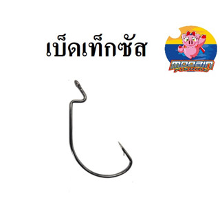 (ร้านคนไทย ส่งทุกวัน)ตัวเบ็ดเท็กซัส  เบ็ดเกี่ยวหนอนยาง เหยื่อยาง 1ซองมี 5 ตัว by MoobinFishing