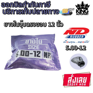 ยางในขอบ 12 นิ้ว จุ๊บตรง ยี่ห้อ ND RUBBER ขนาด 5.00-12