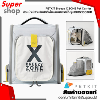 PETKIT Breezy X ZONE Pet Carrier กระเป๋าเป้สำหรับสัตว์เลี้ยงแบบขยายได้ รุ่น PKXZ1002GR