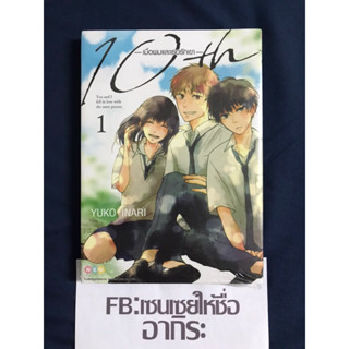 10TH เมื่อผมและเธอรักเขา เล่ม1 ไม่จบ มีโปสการ์ด/ หนังสือการ์ตูนมือ1 #NED