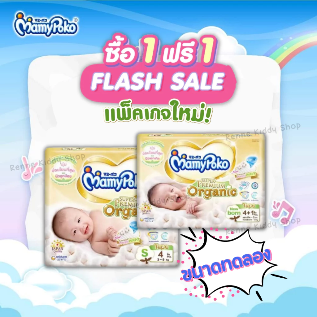 [0055-RK] ❝1แถม1❞ ขนาดทดลอง MamyPoko Super Premium Organic Tape มามี่โพโค ออร์แกนิค แพมเพิสเด็ก ผ้าอ้อมเด็ก แรกเกิด