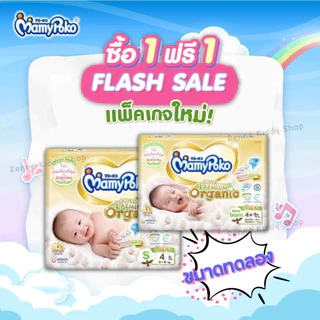 [0055-RK] ❝1แถม1❞ ขนาดทดลอง MamyPoko Super Premium Organic Tape มามี่โพโค ออร์แกนิค แพมเพิสเด็ก ผ้าอ้อมเด็ก แรกเกิด