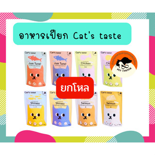 (ยกโหล)Cats Taste อาหารเปียกแมว แคทเทสต์ ไม่มีโซเดียม ดูแลสุขภาพ