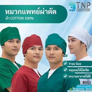 หมวกคลุมผมห้องผ่าตัด สำหรับแพทย์ รหัส: B011 (ฐานะภัณฑ์)