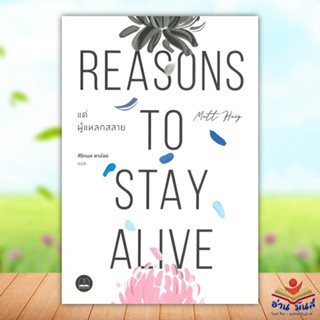 หนังสือ แด่ผู้แหลกสลาย Reasons to Stay Alive แมตต์ เฮก (Matt Haig) สนพ.BOOKSCAPE (บุ๊คสเคป) หนังสือการพัฒนาตัวเอง how to