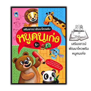 หนังสือ เสริมเชาวน์ พัฒนาไหวพริบ หนูคนเก่ง : หนังสือเด็ก เตรียมความพร้อม เสริมเชาวน์ปัญญา เสริมความรู้สำหรับเด็ก